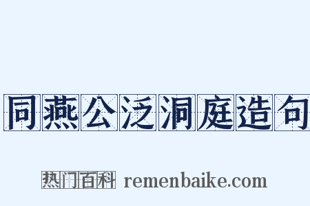 同燕公泛洞庭造句是什么意思的图片